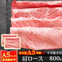 父の日 御中元 お中元 ギフト 肉 牛肉 A5ランク 和牛 肩ロース すき焼き肉 800g 400g×2 クラシタ A5等級 高級 しゃぶしゃぶも 黒毛和牛 お...
