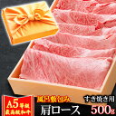 御中元 お中元 風呂敷 ギフト 肉 牛肉 A5ランク 和牛 肩ロース すき焼き肉 500g クラシタ A5等級 高級 しゃぶしゃぶも 黒毛和牛 お誕生日 内祝い...
