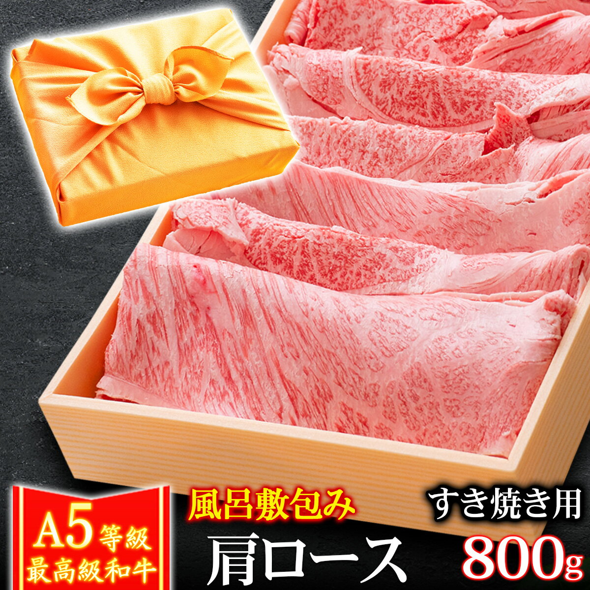 父の日 風呂敷 ギフト 肉 牛肉 A5ランク 和牛 肩ロース すき焼き肉 800g クラシタ A5等級 高級 しゃぶしゃぶも 黒毛和牛 お誕生日 内祝い プレゼントのサムネイル