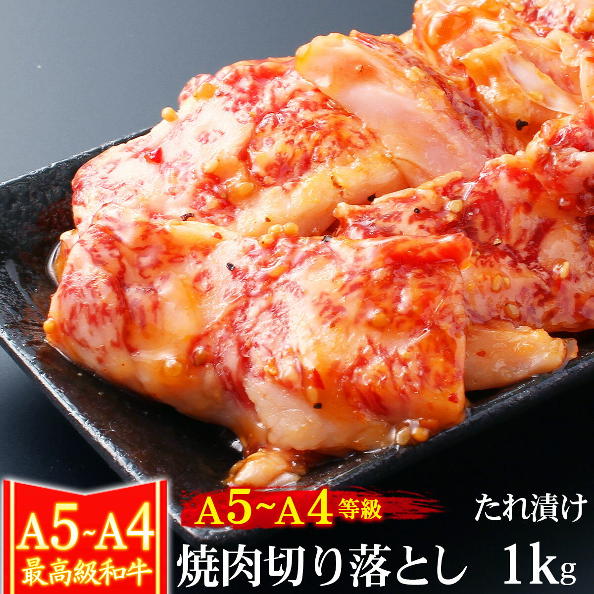 父の日 肉 牛肉 A4 ～ A5ランク 和牛 切り落とし たれ漬 焼肉 1kg 訳あり A5等級 高級 BBQ バーベキュー 黒毛和牛 お誕生日 内祝い プレゼント 化粧箱対応商品