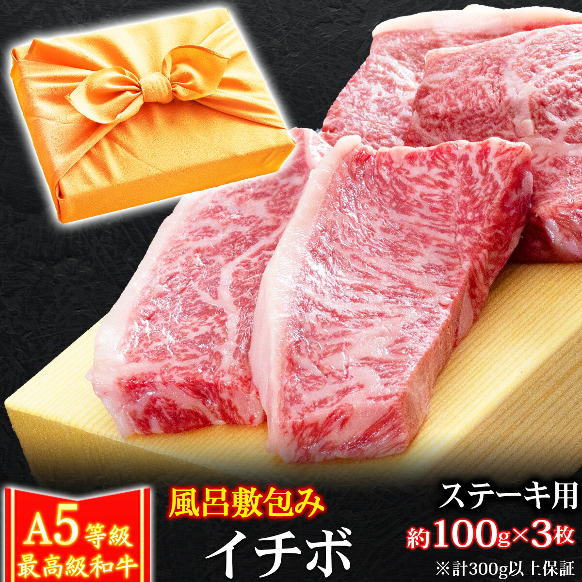  父の日 風呂敷 ギフト 肉 牛肉 A5ランク 和牛 イチボステーキ 約100g×3枚 （計300g以上保証） A5等級 高級 イチボ ステーキ肉 黒毛和牛 お誕生日 内祝い プレゼント