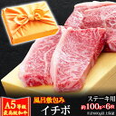 御中元 お中元 風呂敷 ギフト 肉 牛肉 A5ランク 和牛 イチボステーキ 約100g×6枚 (計600g以上保証) A5等級 高級 イチボ ステーキ肉 黒毛和...