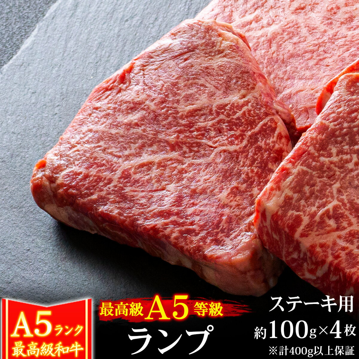 【クーポン利用で10%OFF 5/21まで】 父の日 ギフト 肉 牛肉 A5ランク 和牛 プレミアムもも ランプステ..