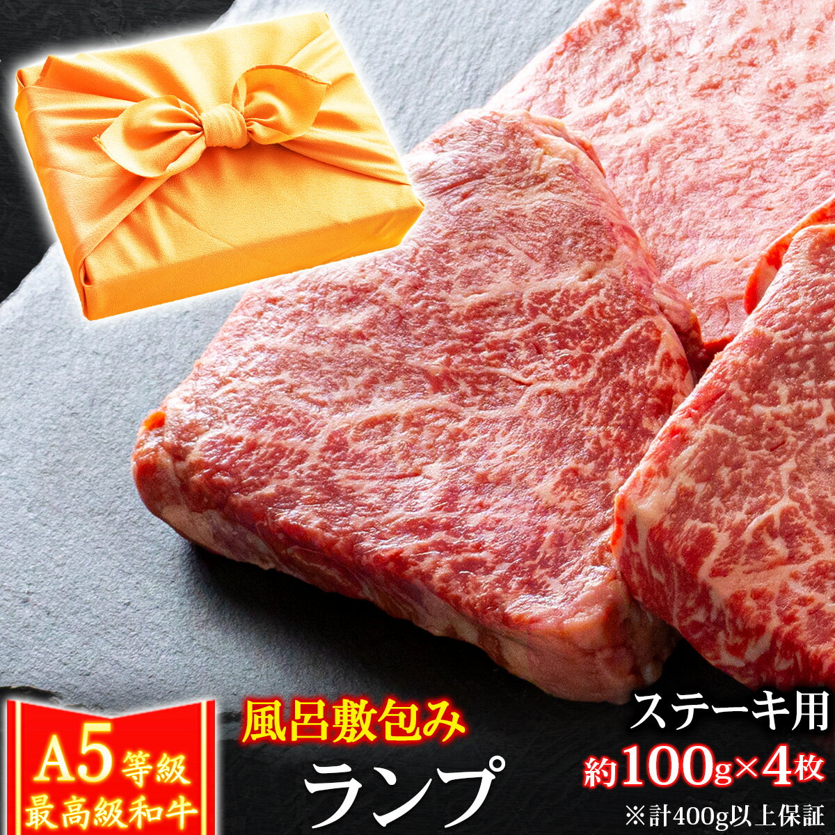 【クーポン利用で10%OFF 6/2まで】 父の日 風呂敷 ギフト 肉 牛肉 A5ランク 和牛 ランプステーキ 約100..