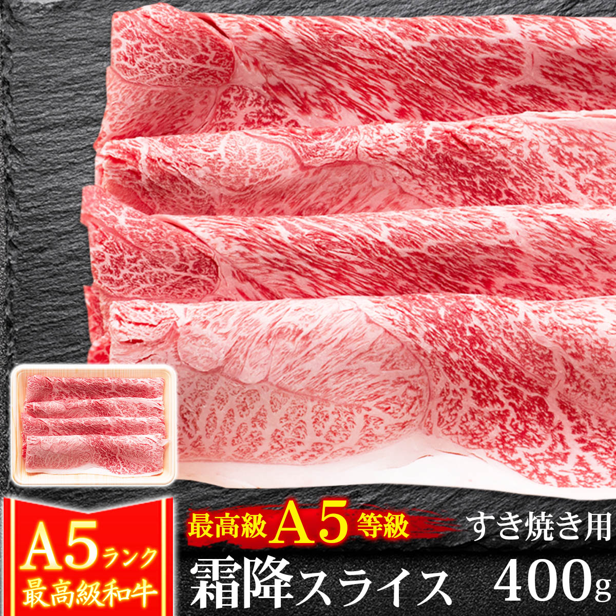 【クーポン利用で10%OFF 5/21まで】 父の日 ギフト 肉 牛肉 A5ランク 和牛 霜降スライス すき焼き肉 400g A5等級 高級 しゃぶしゃぶも 黒毛和牛 お誕生日 内祝い プレゼント 化粧箱対応商品