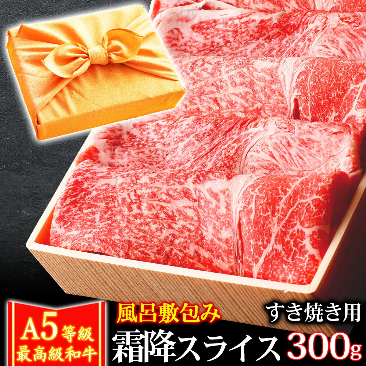 風呂敷 ギフト 肉 牛肉 A5ランク 和牛 霜降りスライス すき焼き肉 300g A5等級 高級 しゃぶしゃぶも 黒毛和牛 お誕生日 内祝い プレゼント 敬老の日