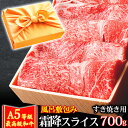 御中元 お中元 風呂敷 ギフト 肉 牛肉 A5ランク 和牛 霜降りスライス すき焼き肉 700g A5等級 高級 しゃぶしゃぶも 黒毛和牛 お誕生日 内祝い プ...