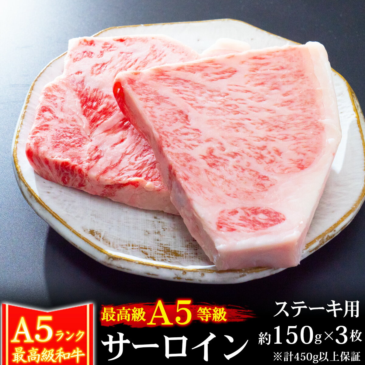母の日 父の日 ギフト 肉 牛肉 A5ランク 和牛 サーロイン ステーキ 約150g×3枚 (計450g以上保証) A5等級 高級 ステーキ肉 黒毛和牛 お誕生日 内祝い プレゼント 化粧箱対応商品