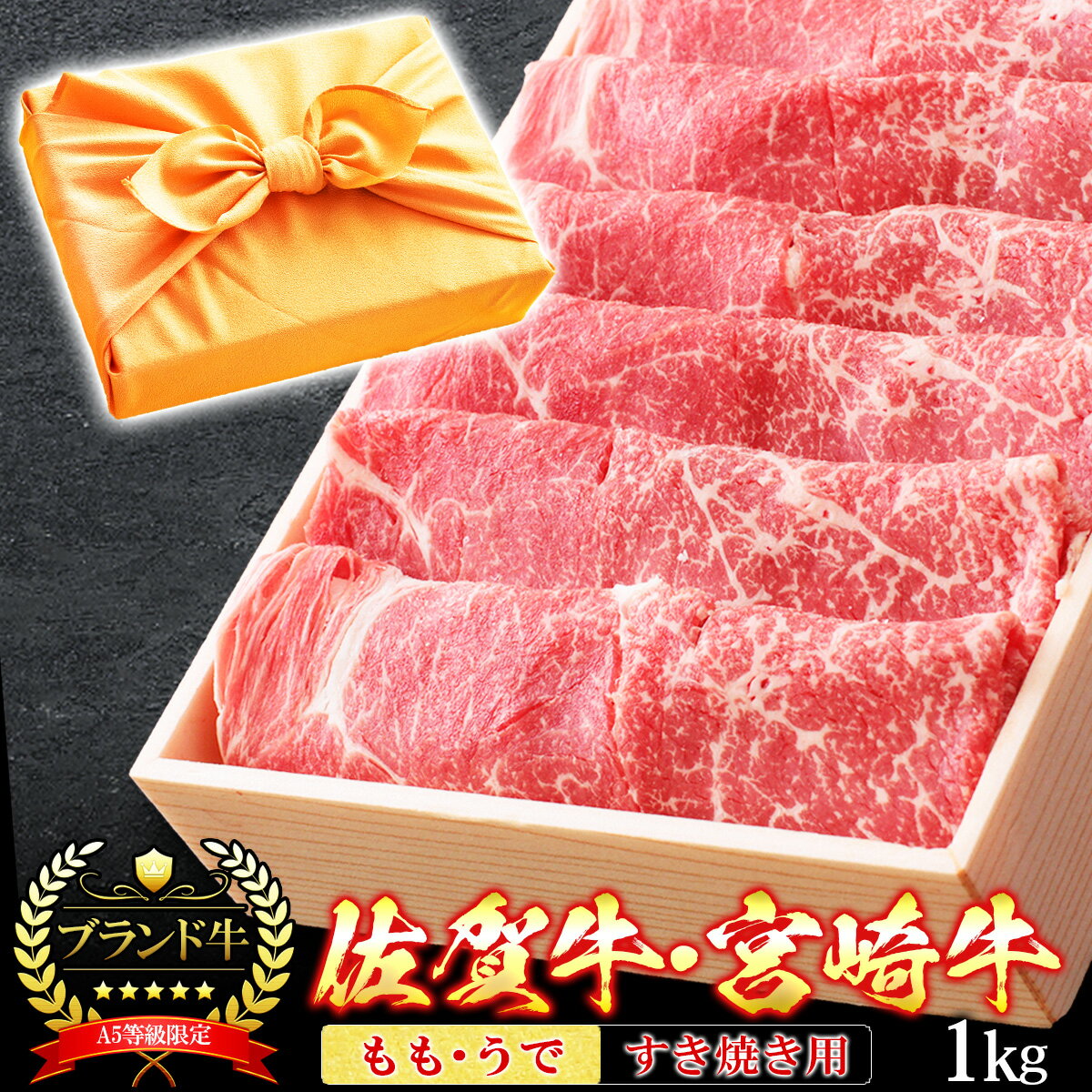 宮崎牛 【クーポン利用で10%OFF 5/15まで】 父の日 風呂敷 ギフト 肉 牛肉 宮崎牛 佐賀牛 A5ランク もも うで すき焼き肉 1kg A5等級 高級 しゃぶしゃぶも 和牛 黒毛和牛 お誕生日 内祝い プレゼント