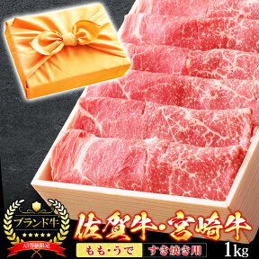 風呂敷 ギフト 肉 牛肉 宮崎牛 佐賀牛 A5ランク もも うで すき焼き肉 1kg A5等級 高級 しゃぶしゃぶも 和牛 黒毛和牛 お誕生日 内祝い プレゼント