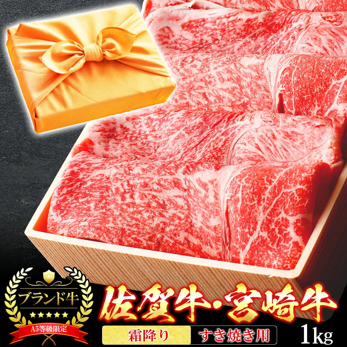 宮崎牛 【クーポン利用で10%OFF 6/2まで】 父の日 風呂敷 ギフト 肉 牛肉 宮崎牛 佐賀牛 A5ランク 霜降りスライス すき焼き肉 1kg A5等級 高級 しゃぶしゃぶも 和牛 黒毛和牛 お誕生日 内祝い プレゼント