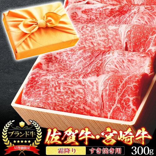 宮崎牛 佐賀牛 黒毛和牛 A5 和牛 すき焼き 牛肉 ギフト 御誕生日【10%...