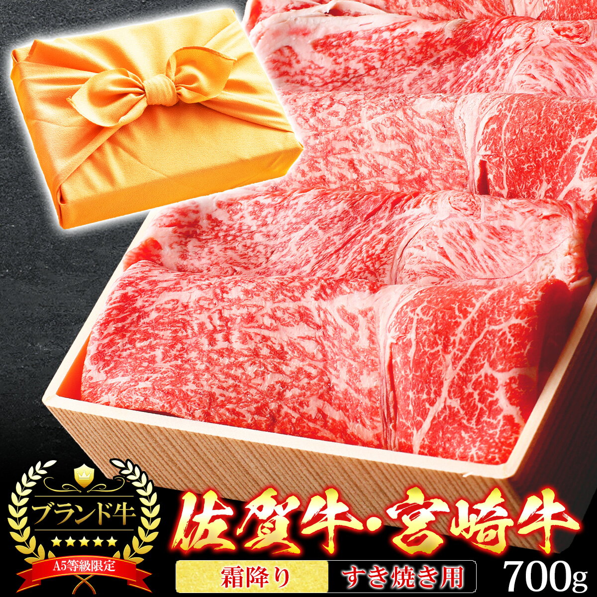 宮崎牛 【クーポン利用で10%OFF 6/10まで】 父の日 風呂敷 ギフト 肉 牛肉 宮崎牛 佐賀牛 A5ランク 霜降りスライス すき焼き肉 700g A5等級 高級 しゃぶしゃぶも 和牛 黒毛和牛 お誕生日 内祝い プレゼント