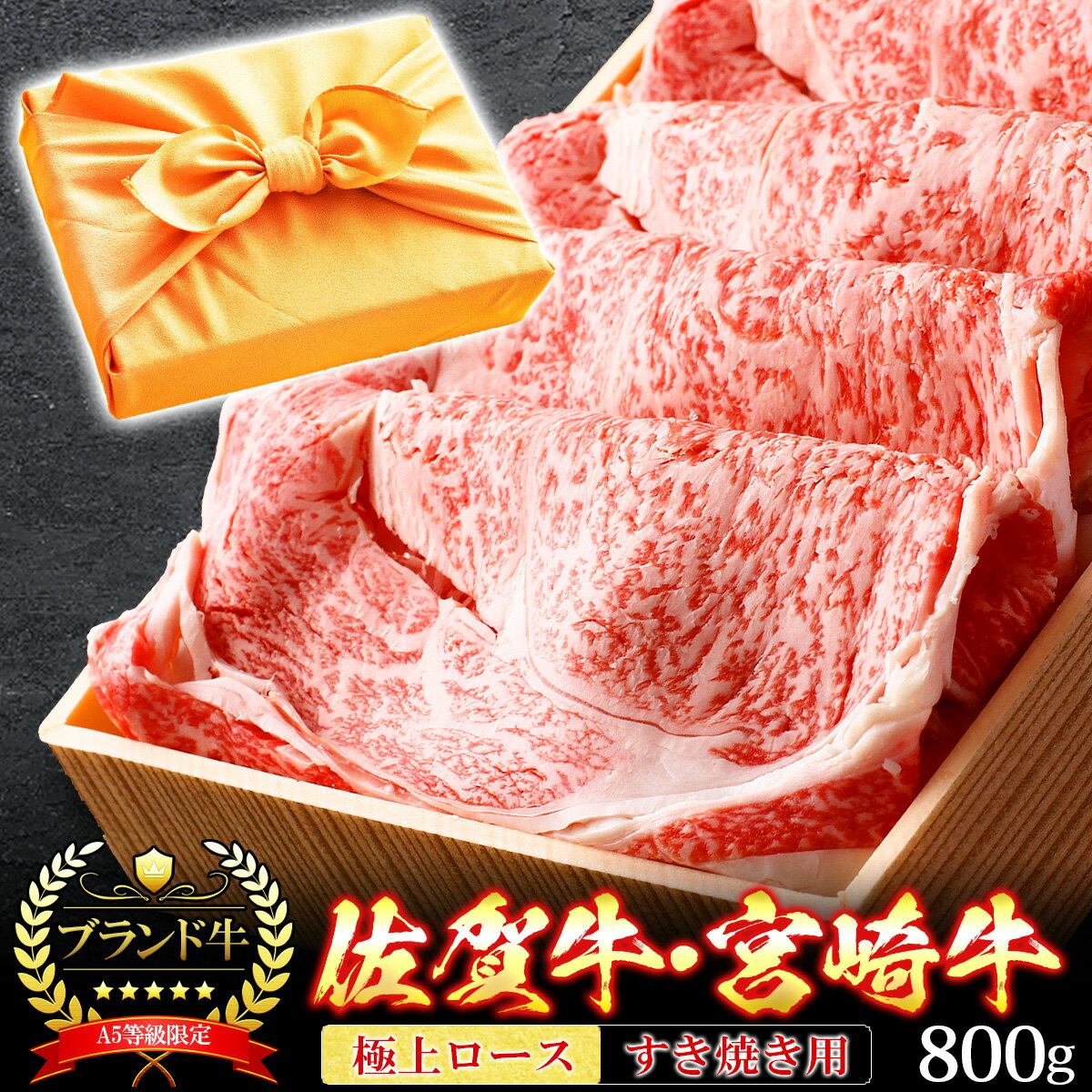 【クーポン利用で10%OFF 6/2まで】 父の日 風呂敷 ギフト 肉 牛肉 宮崎牛 佐賀牛 A5ランク 極上ロース すき焼き肉 800g A5等級 サーロイン リブロース 高級 しゃぶしゃぶも 和牛 黒毛和牛 お誕生日 内祝い プレゼント