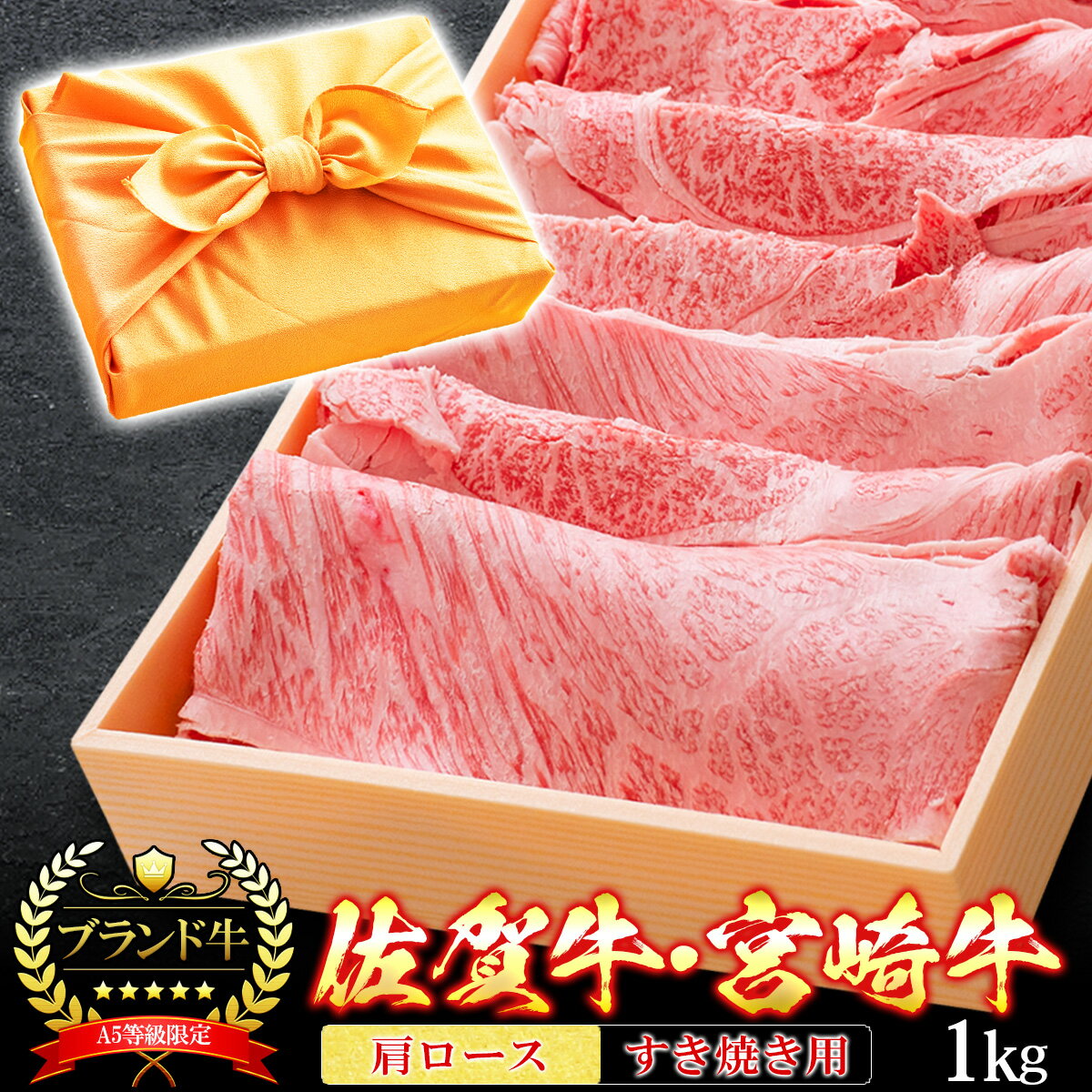 宮崎牛 【クーポン利用で10%OFF 5/15まで】 父の日 風呂敷 ギフト 肉 牛肉 宮崎牛 佐賀牛 A5ランク 肩ロース すき焼き肉 1kg クラシタ A5等級 高級 しゃぶしゃぶも 和牛 黒毛和牛 お誕生日 内祝い プレゼント