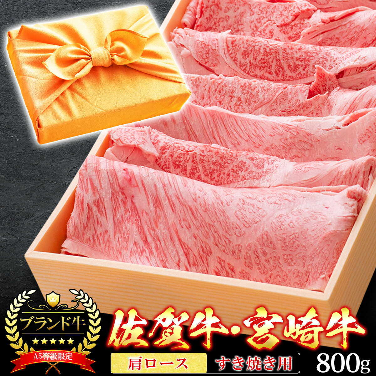 【クーポン利用で15%OFF】 父の日 風呂敷 ギフト 肉 牛肉 宮崎牛 佐賀牛 A5ランク 肩ロース すき焼き肉 800g クラシタ A5等級 高級 しゃぶしゃぶも 和牛 黒毛和牛 お誕生日 内祝い プレゼント