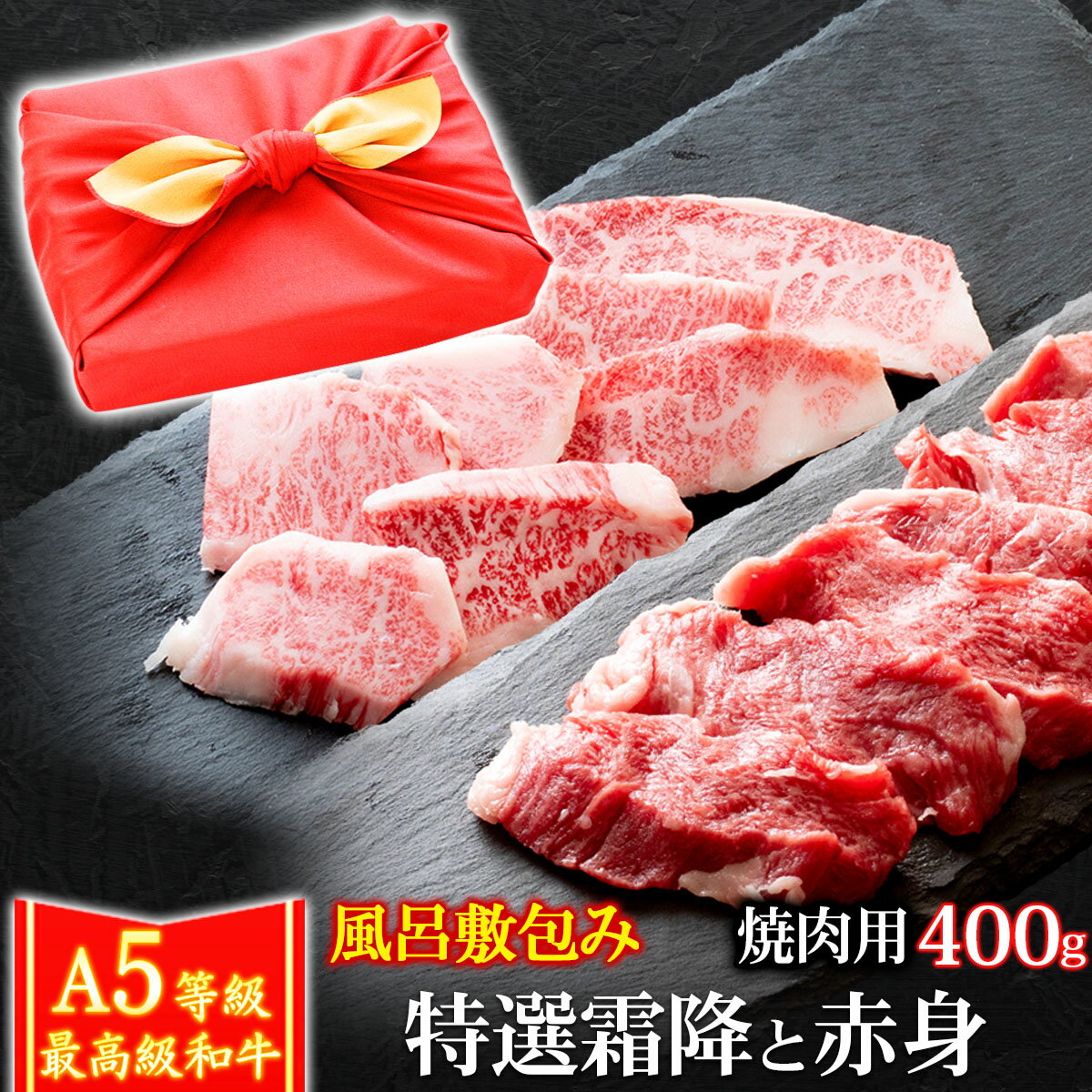 【クーポン利用で10%OFF 6/2まで】 父の日 風呂敷 ギフト 牛肉 肉 A5ランク 和牛 特選霜降りと赤身の焼肉セット 400g 焼肉セット A5等級 焼き肉 BBQ バーベキュー お誕生日 内祝い プレゼント