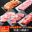 【5%OFFクーポン 7/10まで】 御中元 お中元 肉 牛肉 A5ランク 和牛 特選 焼肉 5種盛り 焼肉セット 450g A5等級 焼き肉 BBQ バーベキ...