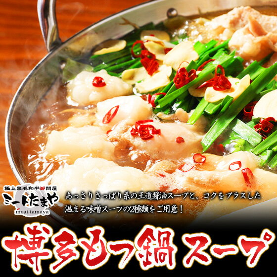 【クーポン利用で10%OFF 6/2まで】 父の日 特製博多もつ鍋スープ 濃縮だし 240g（スープ1140ml用）