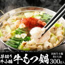 母の日 父の日 ギフト 博多もつ鍋 Mセット (国産牛小腸300g) ホルモン鍋 お誕生日 内祝い プレゼント 化粧箱対応商品