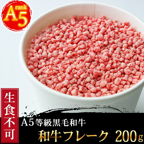 肉 牛肉 A5ランク 和牛フレーク 200g(要加熱/生食不可) A5等級 牛トロフレークではありません お中元 御中元