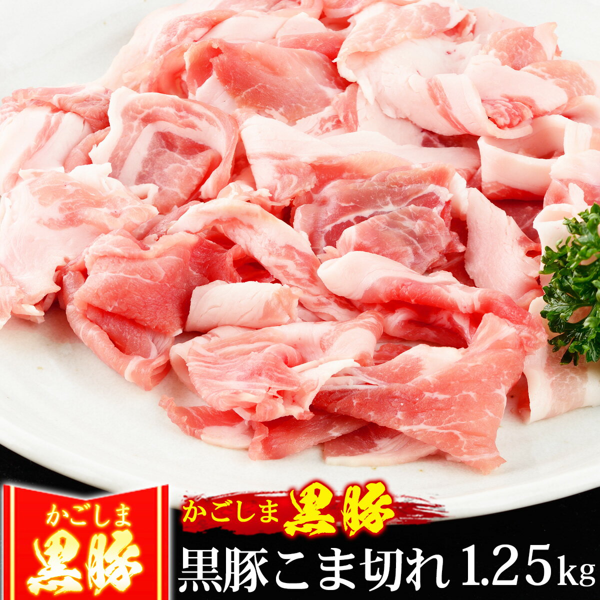 【クーポン利用で5%OFF 5/21まで】 父の日 豚肉 かごしま黒豚 小間切れ 1.25kg 250g×5 切り落とし こま..