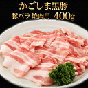 ギフト お中元 豚肉 かごしま黒豚 バラ 焼肉 400g 豚バラ 国産 ブランド 六白 黒豚 焼き肉 バーベキュー BBQ お誕生日 内祝い プレゼント 化粧箱対応商品