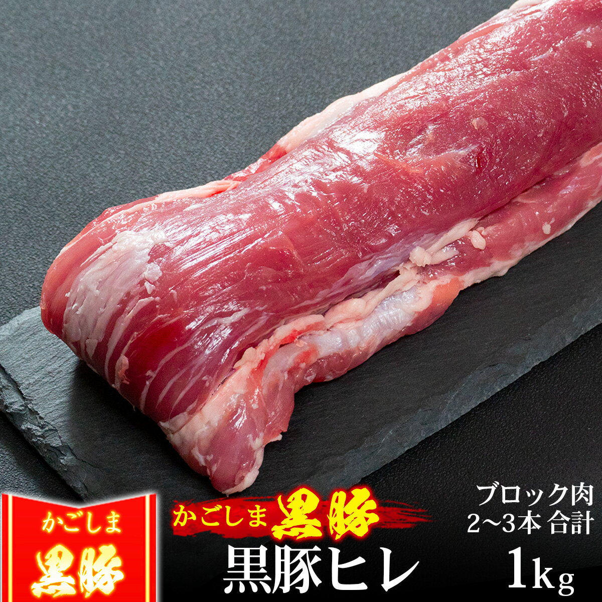 父の日 豚肉 かごしま黒豚 ヒレ ブロック 1kg （2～3本合計1kg） ブランド 六白 ステーキ ステーキ肉 ..