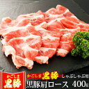 【5%OFFクーポン 9/1まで】 敬老の日 ギフト 豚肉 かごしま黒豚 肩ロース しゃぶしゃぶ肉 400g ブランド 六白 黒豚 お誕生日 内祝い プレゼント...