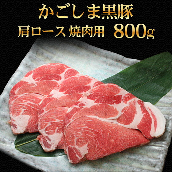 ギフト 豚肉 かごしま黒豚 肩ロース 焼肉 800g 400g×2 国産 ブランド 六白 黒豚 バーベキュー BBQ お誕生日 内祝い ギフト プレゼント