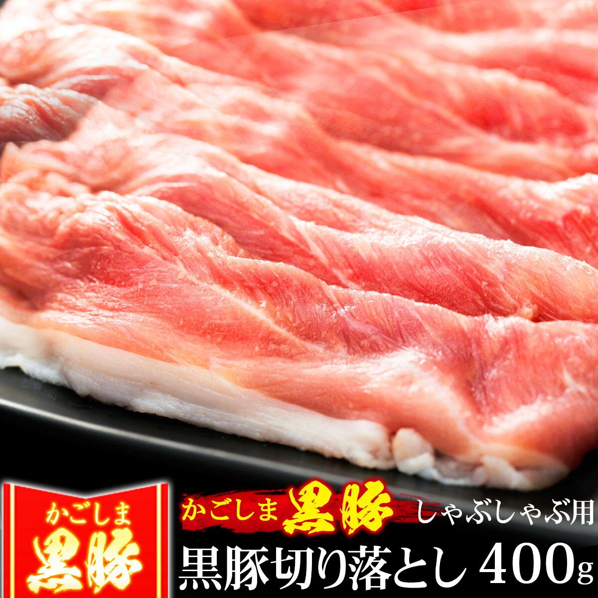 【クーポン利用で10%OFF 6/2まで】 父の日 豚肉 かごしま黒豚 もも 切り落とし しゃぶしゃぶ肉 400g 訳..