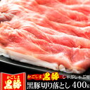 豚肉 かごしま黒豚 もも 切り落とし しゃぶしゃぶ肉 400g 訳あり ブランド 六白 黒豚 1