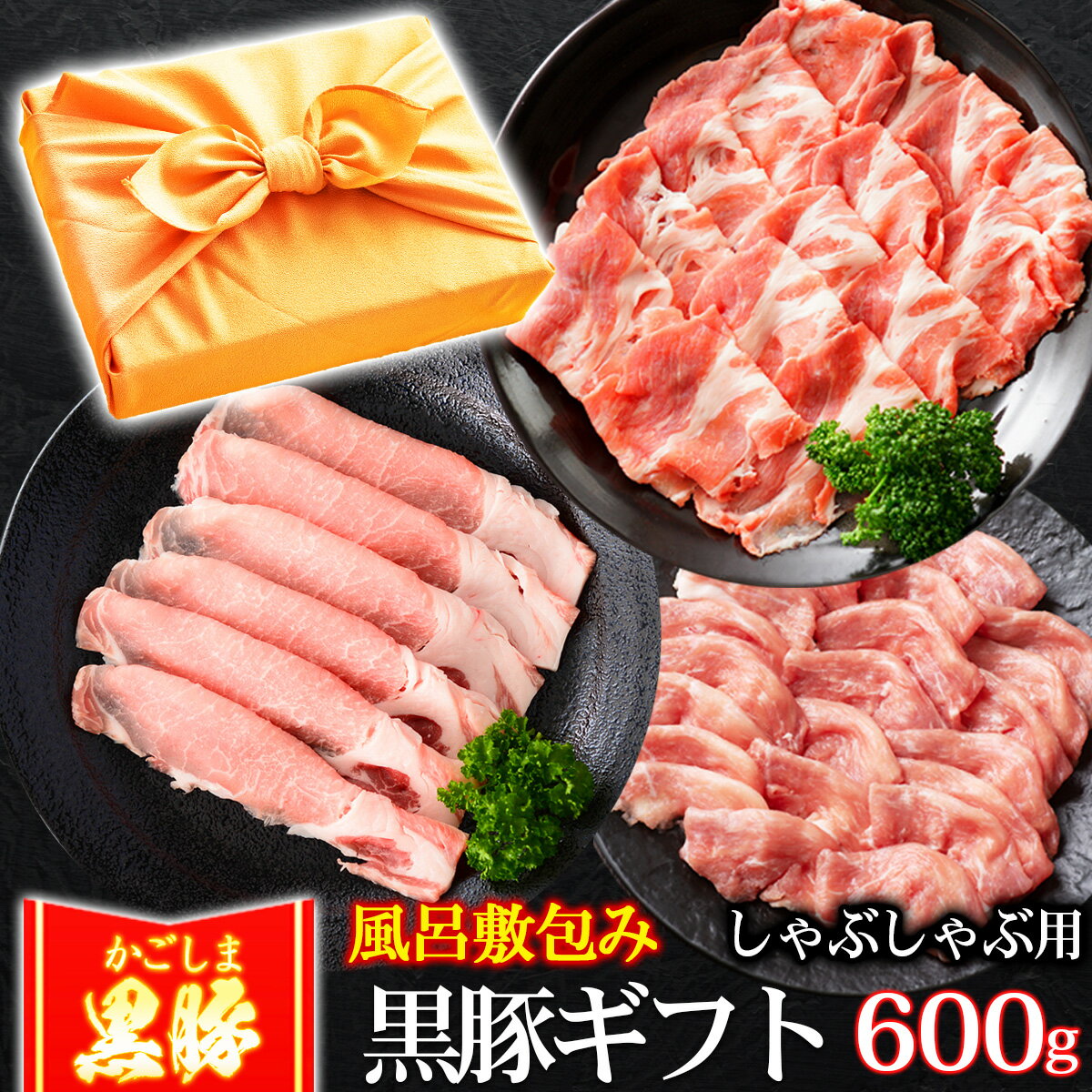 【5%OFFクーポン 12/1まで】 お歳暮 御歳暮 風呂敷 ギフト 豚肉 かごしま...