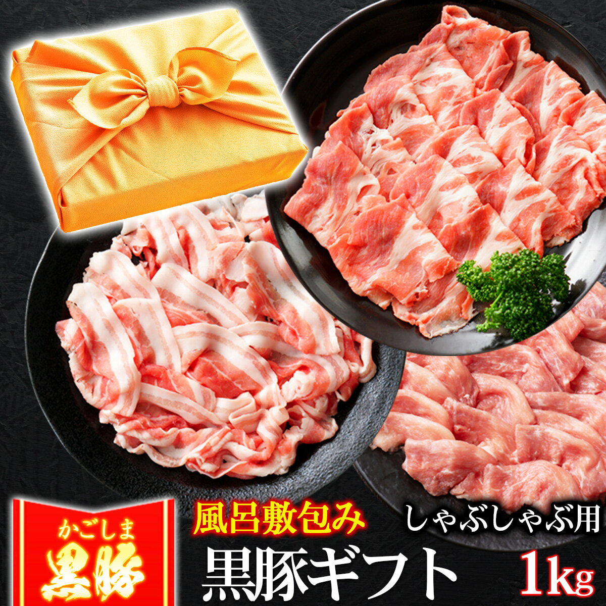 【クーポン利用で10%OFF 5/21まで】 父の日 風呂敷 ギフト 豚肉 かごしま黒豚 しゃぶしゃぶセット 1kg 豚しゃぶ ブランド 六白 黒豚 お誕生日 内祝い プレゼント