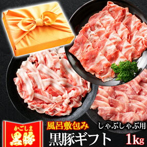 風呂敷 ギフト 豚肉 かごしま黒豚 しゃぶしゃぶセット 1kg 豚しゃぶ ブランド 六白 黒豚 お誕生日 内祝い プレゼント