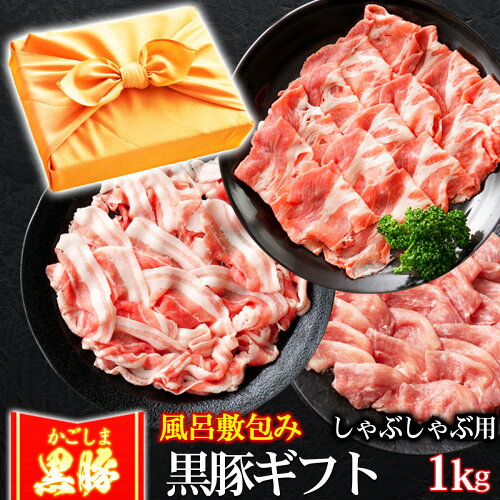 ギフト 黒豚 しゃぶしゃぶ肉風呂敷 ギフト 豚肉 かごしま黒豚 しゃぶ...