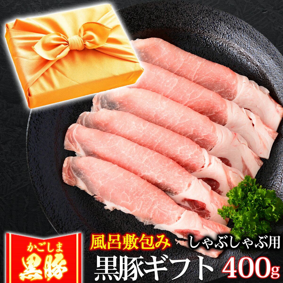 父の日 風呂敷 ギフト 豚肉 かごしま黒豚 ロース しゃぶしゃぶ 400g 豚しゃぶ ブランド 六白 黒豚 お誕生日 内祝い プレゼント