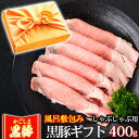 風呂敷 ギフト 豚肉 かごしま黒豚 ロース しゃぶしゃぶ 400g 豚しゃぶ ブランド 六白 黒豚 お誕生日 内祝い プレゼント 1