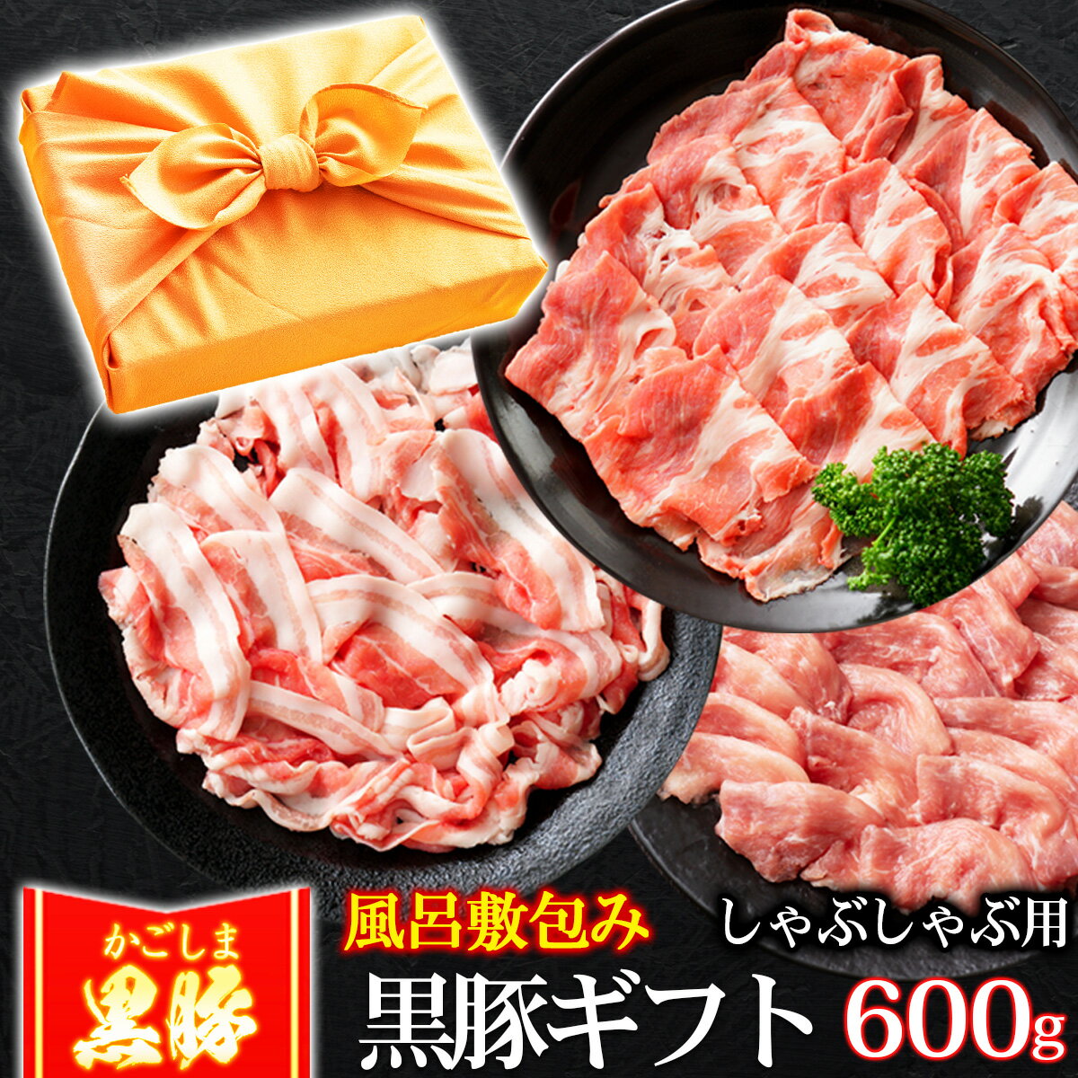 風呂敷 ギフト 豚肉 かごしま黒豚 しゃぶしゃぶセット 600g 豚しゃぶ ブランド 六白 黒豚 お誕生日 内祝い プレゼント