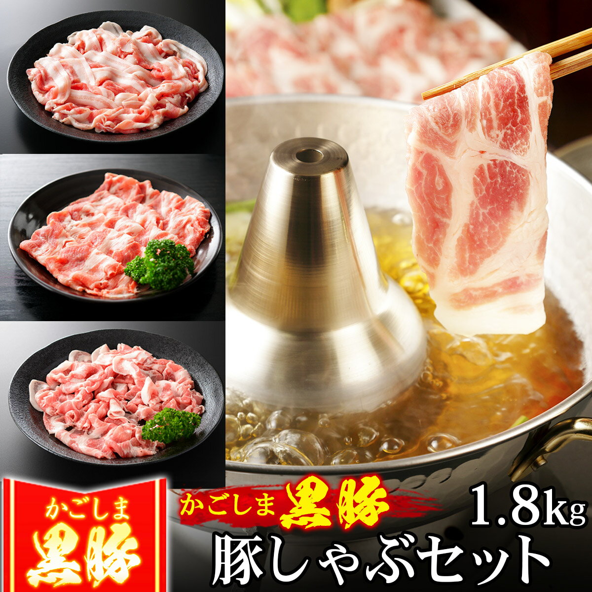 【クーポン利用で5%OFF 6/2まで】 父の日 豚肉 かごしま黒豚 しゃぶしゃぶ セット 1.8kg 豚しゃぶ 3種盛り 豚バラ もも切り落とし ブランド 六白 黒豚