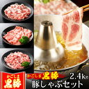 【5%OFFクーポン 7/10まで】 御中元 お中元 豚肉 かごしま黒豚 しゃぶしゃぶ セット 2.4kg 豚しゃぶ 3種盛り 豚バラ もも切り落とし ブランド...