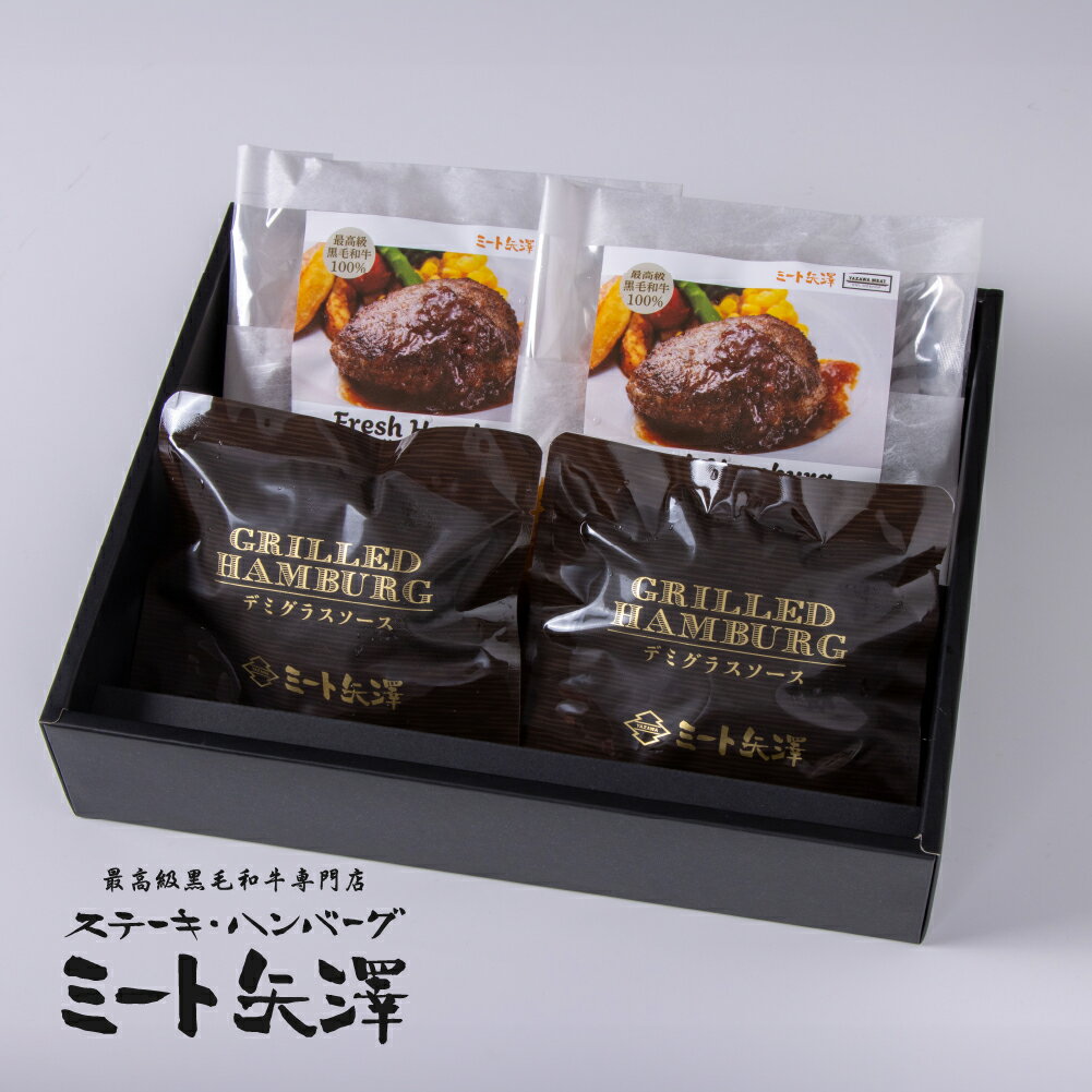 ミート矢澤 黒毛和牛100％ ダブルハンバーグギフト 2個ずつセット ギフト 無添加 詰め合わせ 送料無料 冷凍 黒毛和牛 精肉卸 ヤザワミート 高級 お中元 お歳暮 母の日 父の日 お取り寄せ グルメ 敬老の日 肉ギフト バレンタイン ホワイトデーのサムネイル