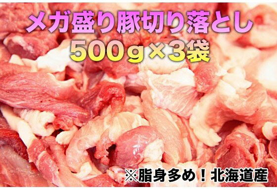 いつでもお得　メガ盛り豚切り落とし　500g 3袋のサムネイル