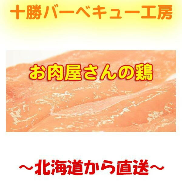 購入制限中 業務用 メガ盛り 北海道産 鶏ささみ 1kg
