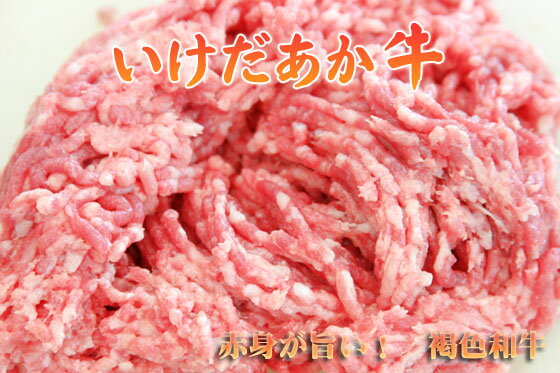 きもち値下げ　増量中のため普通の真空袋に入っています　褐毛和牛　いけだあか牛100％　挽き肉500g