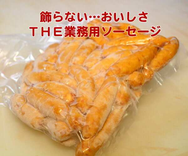 業務用ソーセージ1000g（1kg）