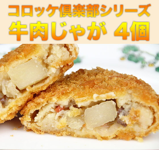 セール中！コロッケ倶楽部　チーズ・男爵バター・牛肉じゃが・カレー　各75g×4個