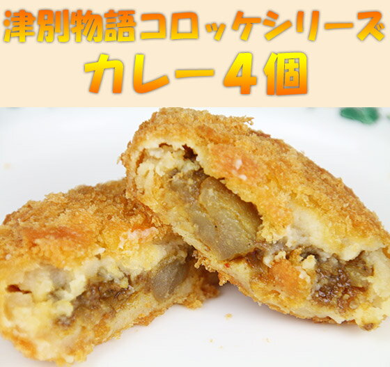 コロッケ倶楽部　チーズ・牛肉じゃが・カレー　各75g×4個 3