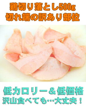 鶏切り落とし　500g　（わけあり 訳あり 訳アリ）