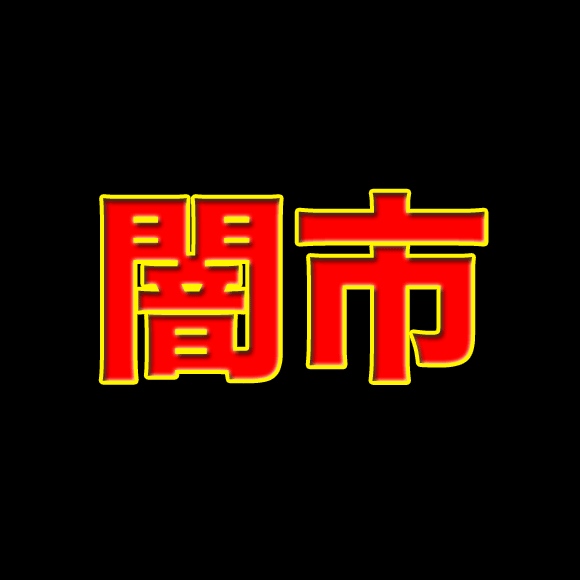 ☆★☆闇市☆★☆　「北海道産黒毛